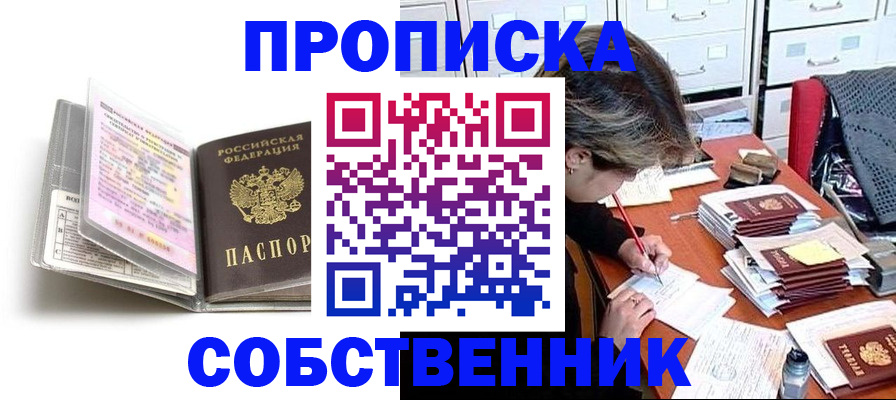 прописка в Краснодаре